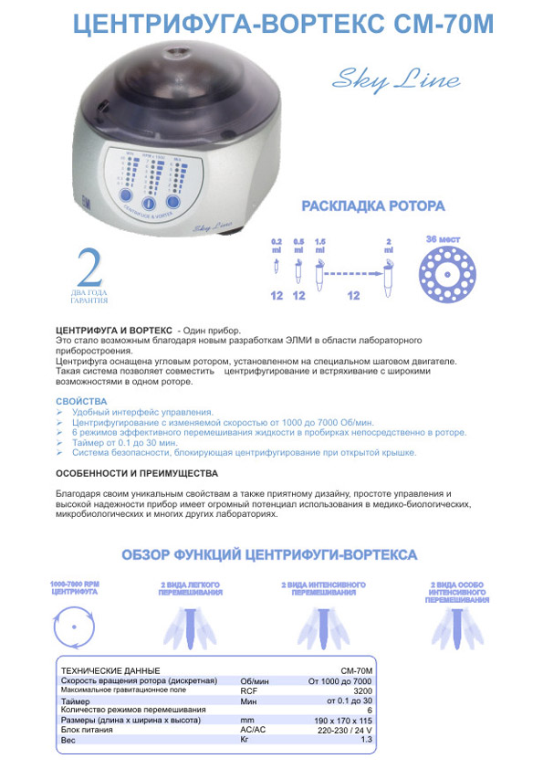 Центрифуга – вортекс СМ-70М-07