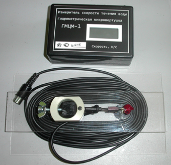 Гидрометрическая микровертушка ГМЦМ-1 - Измеритель скорости течения воды.
