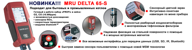 Газоанализатор дымовых газов DELTA65-S