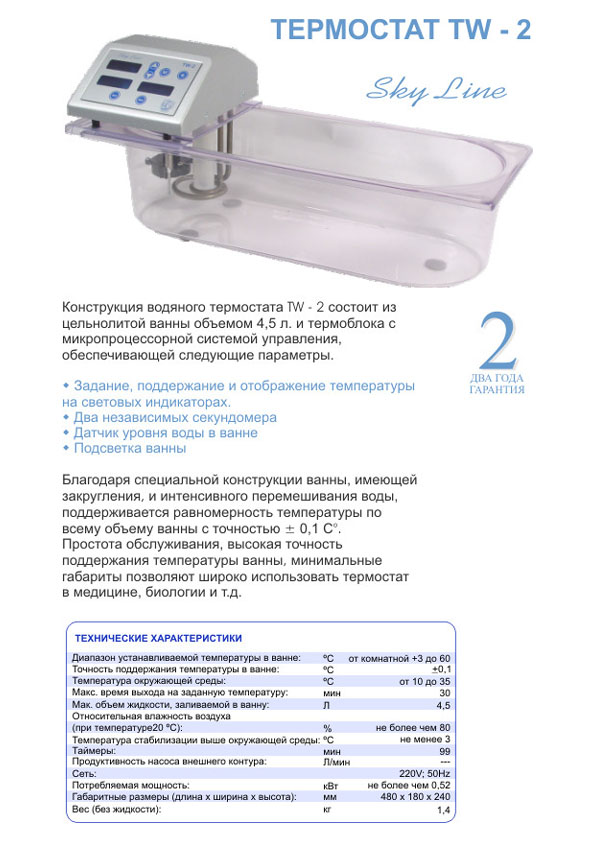  Термостат ванна пластик TW-2 